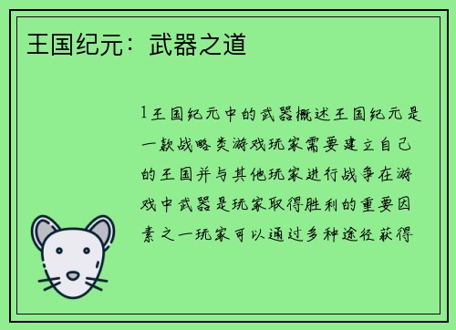 王国纪元：武器之道