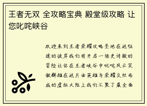 王者无双 全攻略宝典 殿堂级攻略 让您叱咤峡谷