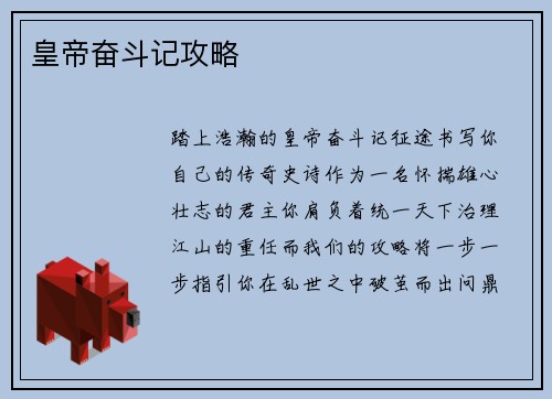 皇帝奋斗记攻略