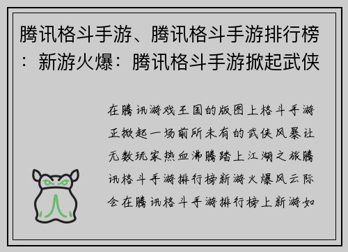 腾讯格斗手游、腾讯格斗手游排行榜：新游火爆：腾讯格斗手游掀起武侠风暴