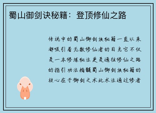 蜀山御剑诀秘籍：登顶修仙之路