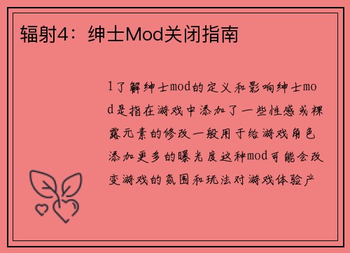 辐射4：绅士Mod关闭指南