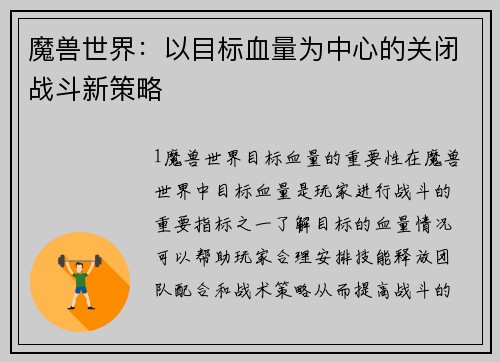 魔兽世界：以目标血量为中心的关闭战斗新策略